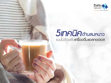 5 วิธีต้านลมหนาว…โดยไม่ต้องพึ่งเครื่องดื่มแอลกอฮอล์